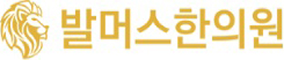 발머스한의원